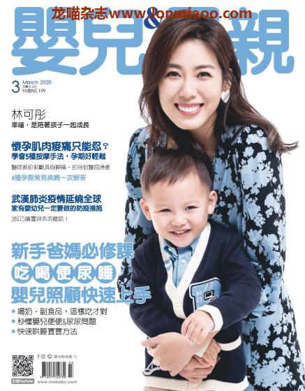 [台湾版]Baby & Mother 婴儿和母亲 母婴健康PDF电子杂志 2020年3月刊